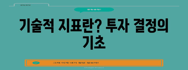 코스피 200 투자 전략 | 기술적 지표 활용 가이드