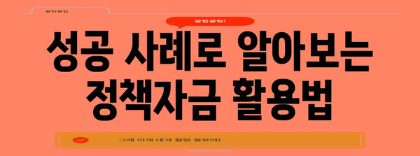 사업자 금융의 지름길 | 정부 지원 정책자금 유형 총정리