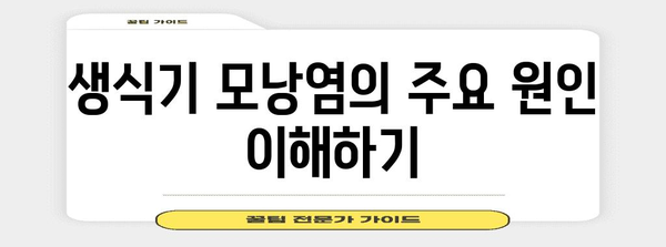 생식기 모낭염 예방 필수 팁 | 원인과 대처법