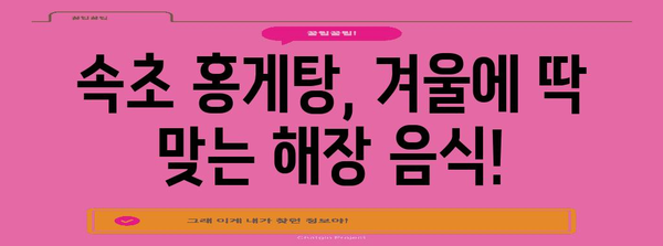 속초 홍게탕 추천 | 겨울철 따뜻한 맛집