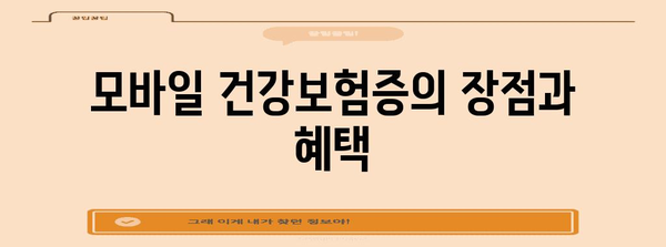 모바일 건강보험증으로 병원 신분증 대체하기 | 안내 및 방법