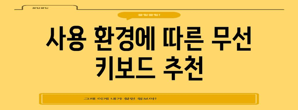 무선 키보드 가이드 | 당신에게 딱 맞는 키보드 찾기