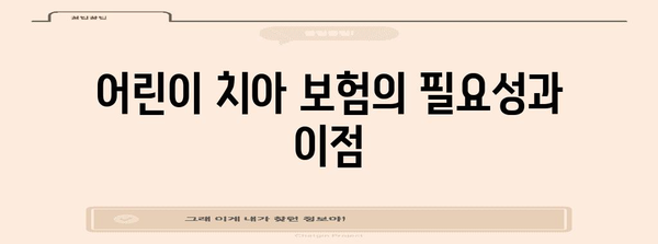 어린이 치아 보험 가입 비교 가이드