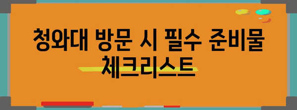 청와대 개방 관람 예약 및 방문 철저 가이드