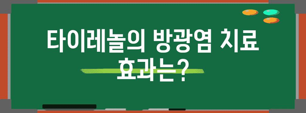 방광염 치료에 효과적인 타이레놀 활용법 | 용량 및 주의 사항