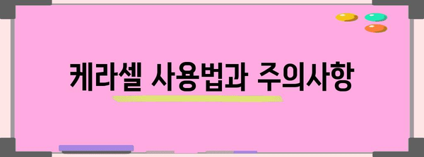 케라셀 네일 리뷰 | 손톱 건강 회복하기