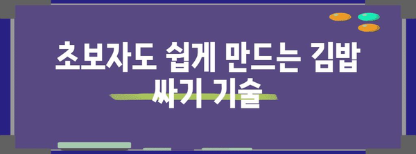 초보자를 위한 김밥 레시피 | 맛있고 간편한 가정 요리