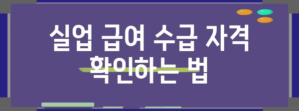 실업 급여 신청 필수 서류 안내
