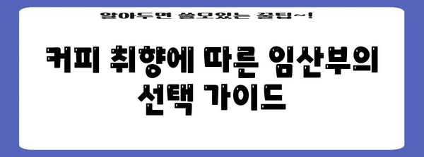 임산부의 커피 여부 | 마실 수 있는지 확인