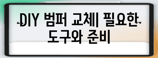 자동차 범퍼 교체 완벽 가이드 | 비용 절감과 수리 성공의 비결