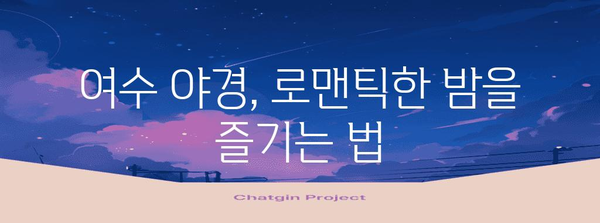 여수 순천 여행 코스 | 아름다운 풍경과 재미가 가득한 6곳