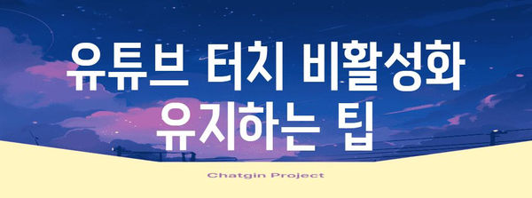 유튜브 화면 터치 비활성화 | 간단한 가이드