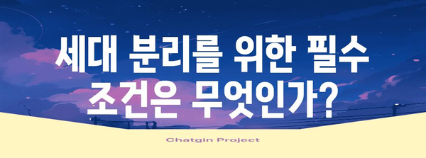아파트 세대 분리 가이드 | 방법, 조건, 절차, 주의 사항