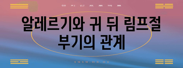 귀 뒤 림프절 부기의 빈번한 원인과 대처법