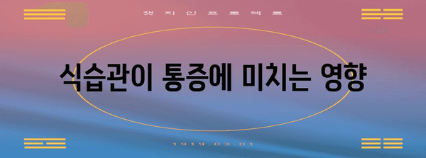 오른쪽 아랫배 통증과 식습관의 관계 | 알아두어야 할 정보