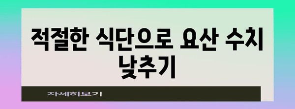 요산 수치 관리 가이드 | 통풍 환자를 위한 식단, 운동, 생활 습관 개선
