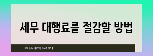 개인 종합소득세 신고 대행료 조사 정보