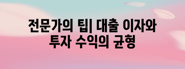 대출 이자 줄이는 투자 가이드