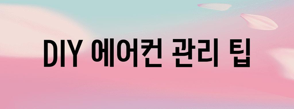 에어컨 청소 완벽 가이드 | 과정별 가격 안내와 관리 팁