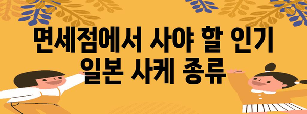 면세점에서 득템하는 일본 사케 추천 및 가격 비교