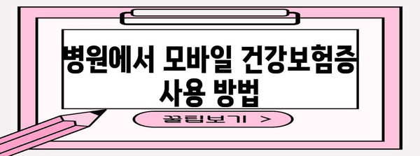 모바일 건강보험증으로 병원 신분증 대체하기 | 안내 및 방법