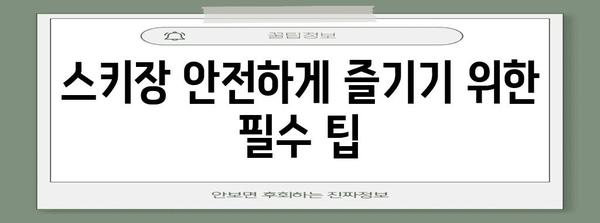 무주리조트 스키장 개장일 및 이용 팁 | Eröffnungstermin und nützliche Tipps für das Muju Resort Ski Resort