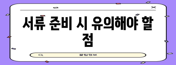 실업 급여 신청 필수 서류 안내