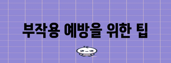 효소 부작용 이해하기 | 꼭 알아야 할 정보