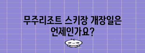 무주리조트 스키장 개장일 및 이용 팁 | Eröffnungstermin und nützliche Tipps für das Muju Resort Ski Resort