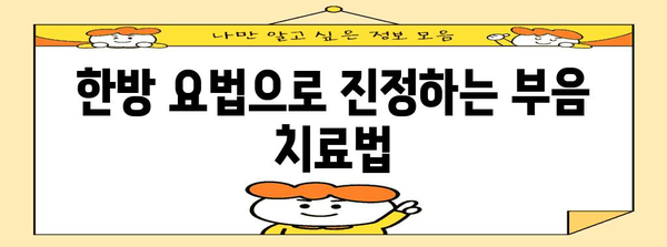 손가락 마디 부음 해결의 한방 요법