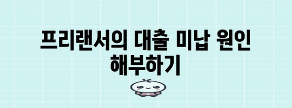 프리랜서 미납 대출 문제 해결 가이드 | 개인회생부터 파산까지