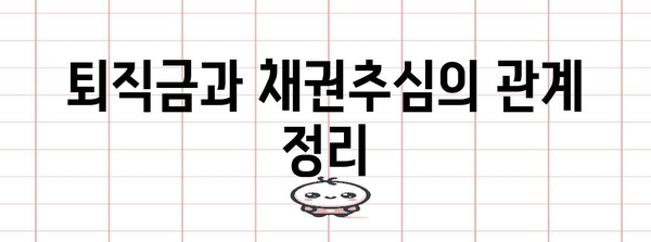 퇴직금 중간정산 | 채권추심 완벽 가이드