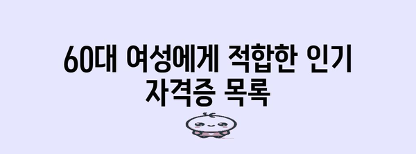 60대 여성 위한 자격증 추천 | 인생 2막을 위한 새로운 도전
