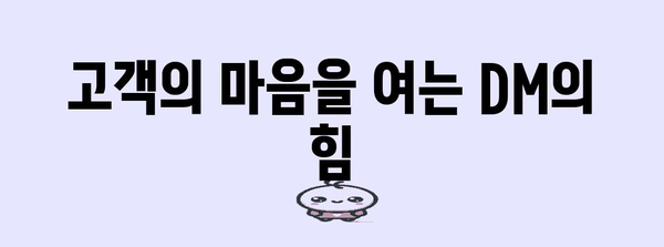 개인화된 인스타그램 DM 답장으로 고객 감동