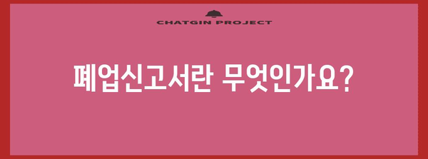 폐업신고서 작성 가이드 | 간단히 서류 발급하기