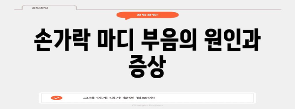 손가락 마디 부음 해결의 한방 요법