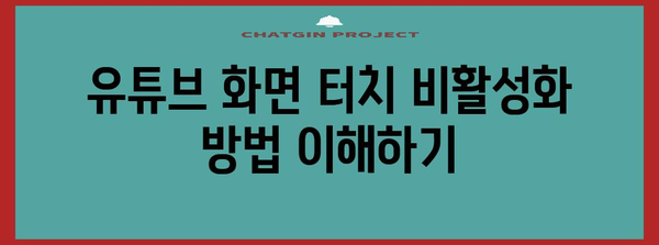 유튜브 화면 터치 비활성화 | 간단한 가이드