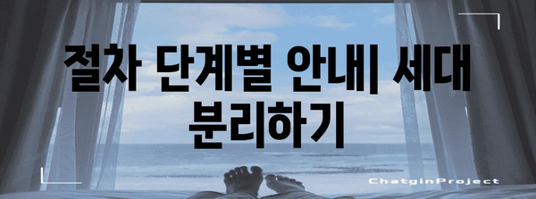 아파트 세대 분리 가이드 | 방법, 조건, 절차, 주의 사항