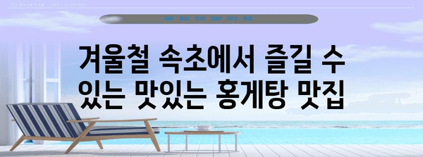 속초 홍게탕 추천 | 겨울철 따뜻한 맛집