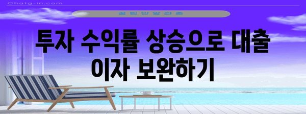 대출 이자 줄이는 투자 가이드