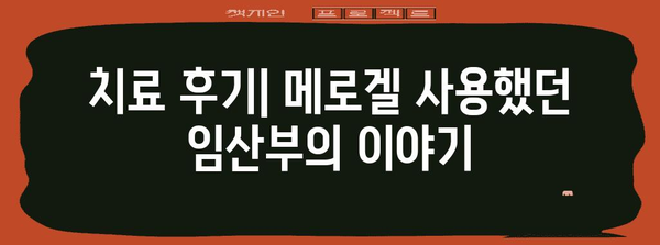 임산부 가드넬라균 치료 | 메로겔 사용 후기와 사실 확인