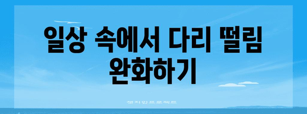 다리 떨림 원인 알아보고 불안 극복