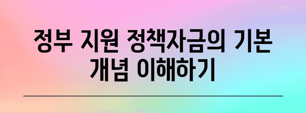 사업자 금융의 지름길 | 정부 지원 정책자금 유형 총정리