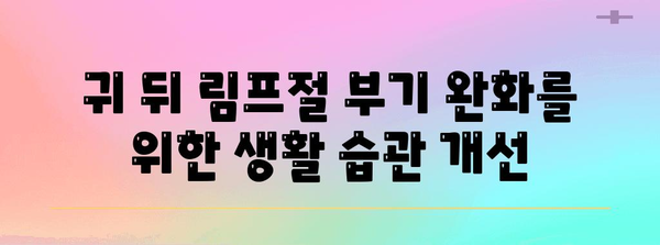 귀 뒤 림프절 부기의 빈번한 원인과 대처법