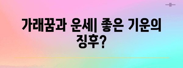가래꿈 해석 | 원인과 숨겨진 의미 탐구