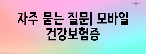 모바일 건강보험증으로 병원 신분증 대체하기 | 안내 및 방법