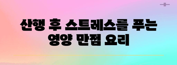 등산객을 위한 맛있는 요리 만들기 가이드