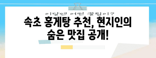 속초 홍게탕 추천 | 겨울철 따뜻한 맛집