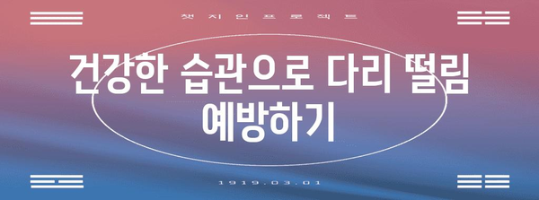 다리 떨림 원인 알아보고 불안 극복