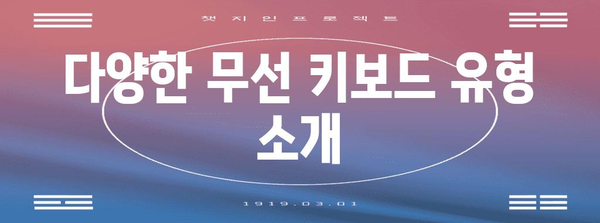 무선 키보드 가이드 | 당신에게 딱 맞는 키보드 찾기